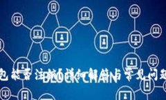 冷钱包能否注销？详细解