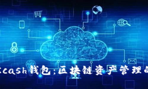 深入了解Kcash钱包：区块链资产管理的创新工具