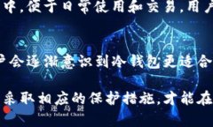    轻钱包与冷钱包对比：