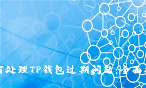 如何处理TP钱包过期问题：全面指南