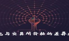 了解冷钱包与交易所价格