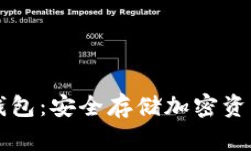 离线签名冷钱包：安全存储加密资产的最佳选择