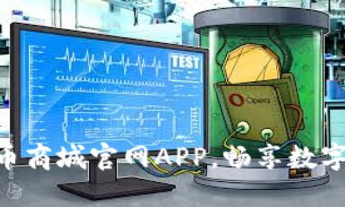 轻松下载Pi币商城官网APP，畅享数字货币新体验