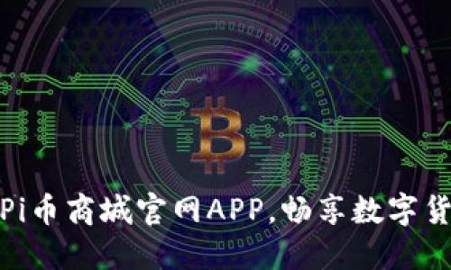 轻松下载Pi币商城官网APP，畅享数字货币新体验