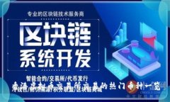 香港虚拟币交易所交易的