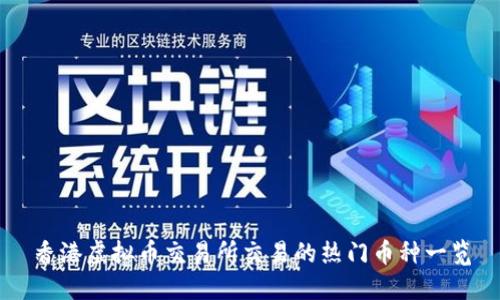 香港虚拟币交易所交易的热门币种一览