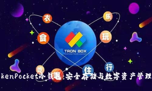彻底了解TokenPocket冷钱包：安全存储与数字资产管理的最佳选择