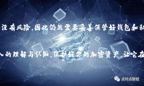    如何安全地将USDT转移到冷钱包？  / 

 guanjianci  USDT, 冷钱包, 加密货币, 安全转账  /guanjianci 

 引言 
 在当前的加密货币市场中，USDT（泰达币）作为一种广泛使用的稳定币，因其价值稳定性而受到许多投资者的青睐。在众多的存储方式中，冷钱包被认为是加密资产管理中最安全的一种选择，但许多新手在将USDT转移到冷钱包时，往往感到困惑。你是不是也这么认为？

 冷钱包的定义与优势 
 冷钱包指的是不与互联网连接的存储方式，通常以硬件设备或纸质形式存在。相比于热钱包（在线钱包），冷钱包更能有效地防御黑客攻击和网络风险。因此，将大部分资产储存在冷钱包中，是一种被广泛推荐的安全措施。
 冷钱包的几个主要优势包括：
ul
listrong安全性：/strong 由于不与网络连接，冷钱包能够减少被黑客攻击的风险。/li
listrong防止意外损失：/strong 冷钱包通常需要通过物理设备来进行访问，减少了因人为错误导致的资产丢失概率。/li
listrong资产管理：/strong 对于长时间不打算交易的资产，将其存放在冷钱包中能有效降低操作频率带来的损失。/li
/ul

 如何将USDT转移到冷钱包？ 
 将USDT转移到冷钱包的过程并不是复杂的，但需要谨慎操作以确保资产安全。以下是详细的步骤：

h4 第一步：选择合适的冷钱包 /h4
 如果你还没有冷钱包，你需要选择一个合适的冷钱包。市场上有很多种类的冷钱包，包括硬件钱包（如Ledger、Trezor等）和纸钱包。在选择时，你需要考虑设备的安全性、用户评价和是否支持USDT等因素。你觉得哪款冷钱包最符合你的需求？

h4 第二步：准备好冷钱包 /h4
 在购买一个硬件钱包或创建一个纸钱包之后，你需要确保它的安全设置。对于硬件钱包，遵循制造商的说明书设定PIN码，并备份恢复种子。对于纸钱包，则应确保纸张存放在安全的地方，避免水渍、火灾等损害。

h4 第三步：从热钱包转账 /h4
 登录你的热钱包（如交易所钱包或在线钱包），选择