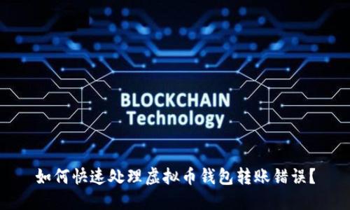 如何快速处理虚拟币钱包转账错误？