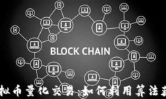 探索OKEx虚拟币量化交易：