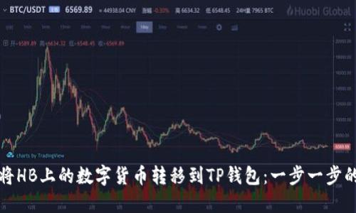 如何将HB上的数字货币转移到TP钱包：一步一步的指南