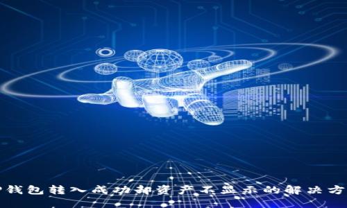 TP钱包转入成功却资产不显示的解决方案