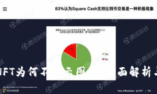 TP钱包的NFT为何不显示图片？全面解析与解决方法