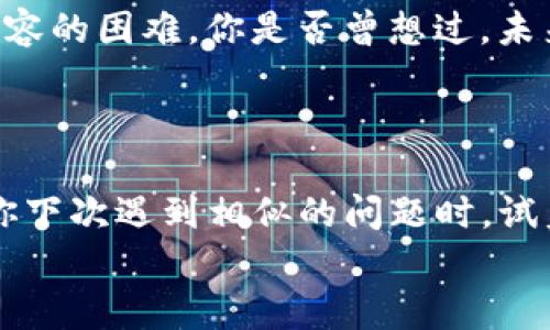 如何解决TP钱包BSC节点出错问题：详细指南
keywordsTP钱包,BSC节点,钱包出错,解决方案/keywords

引言
在使用TP钱包时，遇到BSC节点出错的问题并不罕见。这种情况可能会对你的交易和资产管理造成困扰，甚至让你感到无从下手。你是不是也曾在进行交易时因为节点出错而感到沮丧呢？本文将为你提供一个详细的解决方案，并帮助你了解T钱包的使用以及底层BSC网络的特点。

TP钱包简介
TP钱包，即TokenPocket钱包，是一款多链钱包，支持多种区块链资产的管理。最受欢迎的一点是，它支持以太坊、币安智能链（BSC）等多个主流链的代币交易和管理。这使得TP钱包成为了许多加密货币用户的首选。
然而，作为一个去中心化的钱包，TP钱包的使用体验可能会受到网络节点的影响。尤其是BSC网络，在网络拥堵或节点异常时，用户可能会遇到不同程度的使用问题。

BSC节点的角色
在深入探讨BSC节点出错问题之前，我们有必要了解一下BSC（Binance Smart Chain）是什么。BSC是由币安推出的智能合约平台，旨在提供更快、更便宜的交易体验。BSC的节点起到了验证交易和维护网络安全的重要作用。
如果BSC节点出现问题，用户在进行交易时可能会收到错误信息，或是交易无法成功提交。这类问题往往与节点的连通性、同步状态有关。

常见的BSC节点出错问题
在使用TP钱包处理BSC链上的资产时，用户可能会遇到以下几种常见的出错问题：
ul
  listrong节点无法连接：/strong在这种情况下，钱包无法访问BSC网络，用户无法发送或接收交易。/li
  listrong交易状态不更新：/strong用户在发起交易后，会发现交易状态长时间未更新，可能是因为节点未能及时同步。/li
  listrong错误的Gas费提示：/strong在某些情况下，钱包可能会提示不合理的Gas费，这通常与节点的响应有关。/li
/ul
遇到这些问题时，很多用户会感到无措。那么，如何应对这些挑战呢？

解决TP钱包BSC节点出错的步骤
下面是一些解决TP钱包BSC节点出错问题的有效方法：

h41. 检查网络连接/h4
首先，确保你的互联网连接稳定。无论是使用Wi-Fi还是移动数据，良好的网络基础是访问区块链节点的前提。

h42. 切换节点/h4
TP钱包允许用户手动设置BSC节点。你可以尝试切换到其他可用的节点。以下是步骤：
ul
  li打开TP钱包，进入“设置”菜单。/li
  li选择“节点管理”，在这里你可以选择不同的BSC节点。/li
  li保存修改并重启钱包，检查问题是否解决。/li
/ul
你是否曾考虑过尝试不同的节点来解决问题呢？有时，简单的切换就能带来意想不到的效果。

h43. 更新TP钱包/h4
确保你的TP钱包是最新版本。开发团队会定期发布更新，以修复BUG和性能。更新后的版本可能会改善节点连接的问题。

h44. 清除缓存和数据/h4
如果钱包依旧出现问题，尝试清除应用缓存和数据。这可以通过手机设置实现，但需要注意备份助记词和私钥，以避免数据丢失。

h45. 参与社区讨论/h4
如果上述方法依然无法解决你的问题，不妨加入TP钱包的论坛或社区，查看其他用户的反馈和解决方案。往往社区中的用户会分享他们的亲身经历和解决办法。

未来展望：BSC网络的发展及其影响
BSC网络在近年来由于其低交易成本和高性能，吸引了大量的开发者和用户。然而，随着用户数量的增加，网络的负担也在加重，这可能会导致节点扩容的困难。你是否曾想过，未来的BSC网络是否仍会保持这种高速运转的状态？
随着技术的进步，我们可以期待更高效的解决方案和更强大的工具不断涌现，为用户提供更加顺畅的体验。

总结
在使用TP钱包进行BSC网络交易时，节点出错确实是一个令人困扰的问题。然而，通过检查网络连接、切换节点等方式，许多问题都是可以解决的。当你下次遇到相似的问题时，试着回过头来参考本文的方法，相信你会有新的发现。在这个快速发展的区块链时代，保持对技术的敏感性与适应性，将帮助你更好地管理自己的资产。
你是否现在对解决TP钱包BSC节点出错问题感到信心倍增呢？希望这些信息能为你提供帮助，让你的数字资产之旅更加顺利！