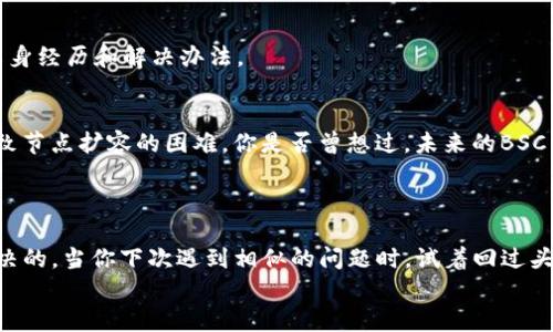 如何解决TP钱包BSC节点出错问题：详细指南
keywordsTP钱包,BSC节点,钱包出错,解决方案/keywords

引言
在使用TP钱包时，遇到BSC节点出错的问题并不罕见。这种情况可能会对你的交易和资产管理造成困扰，甚至让你感到无从下手。你是不是也曾在进行交易时因为节点出错而感到沮丧呢？本文将为你提供一个详细的解决方案，并帮助你了解T钱包的使用以及底层BSC网络的特点。

TP钱包简介
TP钱包，即TokenPocket钱包，是一款多链钱包，支持多种区块链资产的管理。最受欢迎的一点是，它支持以太坊、币安智能链（BSC）等多个主流链的代币交易和管理。这使得TP钱包成为了许多加密货币用户的首选。
然而，作为一个去中心化的钱包，TP钱包的使用体验可能会受到网络节点的影响。尤其是BSC网络，在网络拥堵或节点异常时，用户可能会遇到不同程度的使用问题。

BSC节点的角色
在深入探讨BSC节点出错问题之前，我们有必要了解一下BSC（Binance Smart Chain）是什么。BSC是由币安推出的智能合约平台，旨在提供更快、更便宜的交易体验。BSC的节点起到了验证交易和维护网络安全的重要作用。
如果BSC节点出现问题，用户在进行交易时可能会收到错误信息，或是交易无法成功提交。这类问题往往与节点的连通性、同步状态有关。

常见的BSC节点出错问题
在使用TP钱包处理BSC链上的资产时，用户可能会遇到以下几种常见的出错问题：
ul
  listrong节点无法连接：/strong在这种情况下，钱包无法访问BSC网络，用户无法发送或接收交易。/li
  listrong交易状态不更新：/strong用户在发起交易后，会发现交易状态长时间未更新，可能是因为节点未能及时同步。/li
  listrong错误的Gas费提示：/strong在某些情况下，钱包可能会提示不合理的Gas费，这通常与节点的响应有关。/li
/ul
遇到这些问题时，很多用户会感到无措。那么，如何应对这些挑战呢？

解决TP钱包BSC节点出错的步骤
下面是一些解决TP钱包BSC节点出错问题的有效方法：

h41. 检查网络连接/h4
首先，确保你的互联网连接稳定。无论是使用Wi-Fi还是移动数据，良好的网络基础是访问区块链节点的前提。

h42. 切换节点/h4
TP钱包允许用户手动设置BSC节点。你可以尝试切换到其他可用的节点。以下是步骤：
ul
  li打开TP钱包，进入“设置”菜单。/li
  li选择“节点管理”，在这里你可以选择不同的BSC节点。/li
  li保存修改并重启钱包，检查问题是否解决。/li
/ul
你是否曾考虑过尝试不同的节点来解决问题呢？有时，简单的切换就能带来意想不到的效果。

h43. 更新TP钱包/h4
确保你的TP钱包是最新版本。开发团队会定期发布更新，以修复BUG和性能。更新后的版本可能会改善节点连接的问题。

h44. 清除缓存和数据/h4
如果钱包依旧出现问题，尝试清除应用缓存和数据。这可以通过手机设置实现，但需要注意备份助记词和私钥，以避免数据丢失。

h45. 参与社区讨论/h4
如果上述方法依然无法解决你的问题，不妨加入TP钱包的论坛或社区，查看其他用户的反馈和解决方案。往往社区中的用户会分享他们的亲身经历和解决办法。

未来展望：BSC网络的发展及其影响
BSC网络在近年来由于其低交易成本和高性能，吸引了大量的开发者和用户。然而，随着用户数量的增加，网络的负担也在加重，这可能会导致节点扩容的困难。你是否曾想过，未来的BSC网络是否仍会保持这种高速运转的状态？
随着技术的进步，我们可以期待更高效的解决方案和更强大的工具不断涌现，为用户提供更加顺畅的体验。

总结
在使用TP钱包进行BSC网络交易时，节点出错确实是一个令人困扰的问题。然而，通过检查网络连接、切换节点等方式，许多问题都是可以解决的。当你下次遇到相似的问题时，试着回过头来参考本文的方法，相信你会有新的发现。在这个快速发展的区块链时代，保持对技术的敏感性与适应性，将帮助你更好地管理自己的资产。
你是否现在对解决TP钱包BSC节点出错问题感到信心倍增呢？希望这些信息能为你提供帮助，让你的数字资产之旅更加顺利！