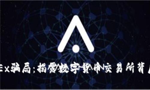 了解OKEx骗局：揭露数字货币交易所背后的真相