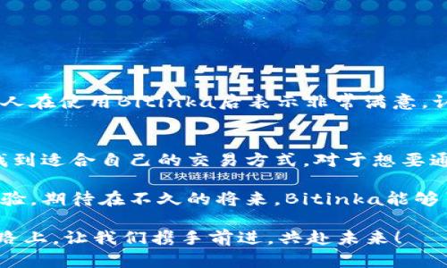    Bitinka交易所app下载：快速、安全、便捷的数字货币交易平台  / 

 guanjianci  Bitinka, 交易所, 数字货币, App下载  /guanjianci 

一、什么是Bitinka交易所？
在数字货币的浩瀚海洋中，Bitinka交易所如同一座璀璨的灯塔，为投资者指引方向。成立于2013年的Bitinka，致力于为用户提供安全、快速、便捷的数字货币交易服务。你是不是也在寻找一个能让你安心交易的平台呢？

作为南美洲一流的数字货币交易平台，Bitinka不仅支持多种主流的数字货币交易，如比特币（Bitcoin）、以太坊（Ethereum）、莱特币（Litecoin）等，还提供丰富的法币交易对。用户只需通过简单的注册流程，就能够将自己的法币转化为数字货币，开启令人兴奋的数字货币之旅。

二、Bitinka交易所app下载的必要性
在移动互联网时代，越来越多的用户选择在手机上进行交易。因此，Bitinka交易所的移动应用程序是不可或缺的。你有没有想过，如果在一个关键时刻，你能在手机上迅速完成交易，那将多么方便？

通过Bitinka的移动应用，用户可以随时随地查看市场行情、管理自己的资产、进行买卖操作。这种高效的服务不仅节省了时间，还提高了交易的灵活性。无论是出行、办公还是家中休息，只要打开手机，Bitinka就能为你提供一手的市场信息。

三、如何下载Bitinka交易所的App？
Bitinka的App目前支持iOS和Android系统。下载的过程非常简单，你只需按照以下步骤操作，便能轻松完成应用安装：

strong1. 对于iOS用户：/strong
打开App Store，搜索“Bitinka”。点击“获取”按钮，输入你的Apple ID和密码，等待下载完成。

strong2. 对于Android用户：/strong
你可以在Google Play Store上搜索“Bitinka”。点击“安装”进行下载。此外，Bitinka的官网也会提供APK下载链接，适合不想使用Google Play的用户。

四、Bitinka的用户界面和功能介绍
成功下载并安装Bitinka应用后，你会惊喜地发现其用户界面简洁直观。即便是刚接触交易的新手，也能够在短时间内上手。你是不是觉得，良好的用户体验可以降低学习成本？

应用的首页为用户提供了实时行情市场、热门交易对及个人资产状况，信息清晰明了。点击某一个币种后，你会进入详细的交易页面，在这里你可以选择买入或卖出，设置限价和市价等。

除了核心交易功能，Bitinka应用还提供以下几个实用功能：
ul
    listrong实时通知：/strong能够及时推送价格变动的信息，帮助用户抓住交易机会。/li
    listrong安全保障：/strong多重安全措施，包括二次验证、SSL加密等，保护用户资产安全。/li
    listrong客户支持：/strong内置在线客服机制，用户在遇到问题时，可以通过应用直接与客服取得联系。/li
/ul

五、Bitinka的安全性如何保障？
对于数字货币交易所而言，安全性永远是用户最为关心的问题之一。Bitinka深知这一点，因此在平台的安全策略上毫不妥协。你是否也希望自己的资产能够得到安全保障呢？

Bitinka采取了以下几项安全措施来保护用户的资产：
ul
    listrong冷钱包储存：/strong大部分数字货币存储在没有网络的冷钱包中，防止黑客攻击。/li
    listrong二次验证机制：/strong每次提现和账户重要操作都需进行二次验证，有效避免未经授权的操作。/li
    listrong对账户异常活动的监测：/strong系统会实时监测账户及交易活动，发现异样及时提醒用户。/li
/ul

六、用户体验与社区反馈
Bitinka用户的反馈不仅可以反映出平台的优缺点，也能够告诉新用户这个平台是否适合他们。从用户的评价来看，很多人在使用Bitinka后表示非常满意，认为其操作简单、安全。而一些用户则提出希望能增加更多币种的支持。但你认同这些观点吗？不妨亲自体验一下。

七、总结与展望
总的来说，Bitinka交易所是一款功能强大、操作简便的数字货币交易平台。无论是新手还是资深投资者，都能够在这里找到适合自己的交易方式。对于想要通过手机进行交易的用户，下载Bitinka的移动应用无疑是个明智的选择。

随着数字货币市场的快速发展，未来的Bitinka也将不断拓展其服务，增加更多主流币种的交易对，并提升用户的交易体验。期待在不久的将来，Bitinka能够引领更多用户进入数字货币的新时代。你是否已经迫不及待想加入这个数字全球化的潮流了呢？ 

无论你是交易新手还是有经验的老手，Bitinka都欢迎你的到来，在这里，我们一同探讨、交易和成长。在这条数字货币的路上，让我们携手前进，共赴未来！