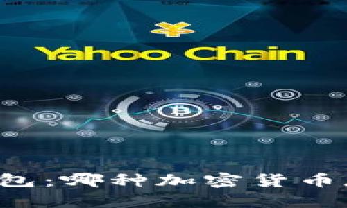 冷钱包 vs 热钱包：哪种加密货币存储方式更安全？