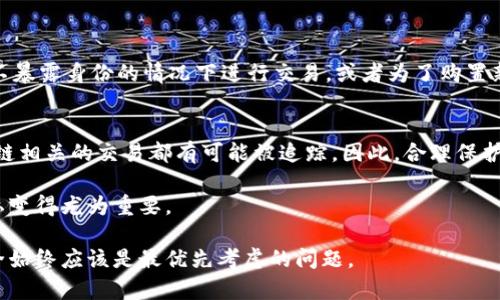   冷钱包是否可以被追踪？揭示背后的真相 / 
 guanjianci 冷钱包,数字货币,加密货币,隐私保护 /guanjianci 

什么是冷钱包？
冷钱包，顾名思义，是一种不与互联网直接连接的钱包。它是存储数字货币（例如比特币、以太坊等）的一种方式，通常被视为对黑客攻击和其他网络威胁的保护措施。冷钱包的常见形式包括硬件钱包和纸质钱包。由于其离线特性，冷钱包被广泛认为是存储加密货币的安全选择，尤其适合长期投资者。

冷钱包的安全性
在讨论冷钱包的追踪性之前，我们首先必须了解其安全性。冷钱包的安全特点在于，它们不与互联网连接，这使其免受到病毒、木马和其他网络攻击的威胁。许多冷钱包采用多种加密技术，确保只有拥有私钥的人才能访问钱包内容。

但是，你有没有想过，即便是冷钱包，如果管理不当，也可能会面临风险？例如，一些用户将私钥记录在纸张上，若是纸张被损坏或丢失，那么你的资产就可能不翼而飞。此外，硬件钱包如果没有适当的加密保护，也有可能被他人获取。

冷钱包能否被追踪？
那么，冷钱包真的可以被追踪吗？答案并不是简单的