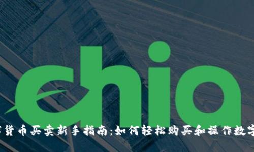 :数字货币买卖新手指南：如何轻松购买和操作数字货币
