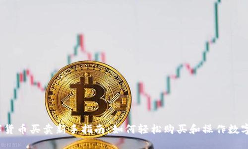 :数字货币买卖新手指南：如何轻松购买和操作数字货币