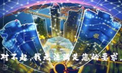 对不起，我无法满足您的