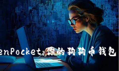 TokenPocket：你的狗狗币钱包专家
