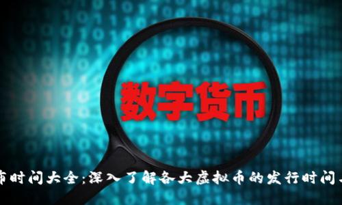 虚拟币发布时间大全：深入了解各大虚拟币的发行时间与发展历程
