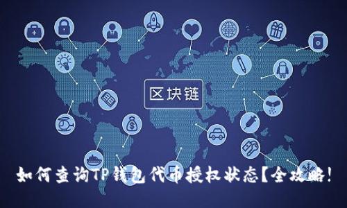 如何查询TP钱包代币授权状态？全攻略!