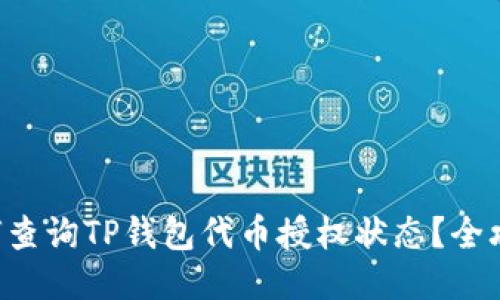 如何查询TP钱包代币授权状态？全攻略!