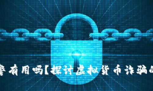 虚拟币报警有用吗？探讨虚拟货币诈骗的应对措施