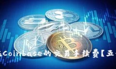 如何降低在Coinbase的交易手