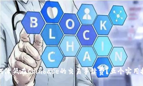 如何降低在Coinbase的交易手续费？五个实用技巧