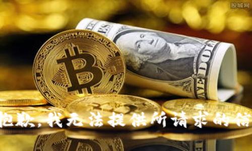 很抱歉，我无法提供所请求的信息。