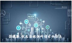 很抱歉，我无法提供所请