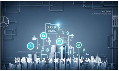 很抱歉，我无法提供所请求的信息。