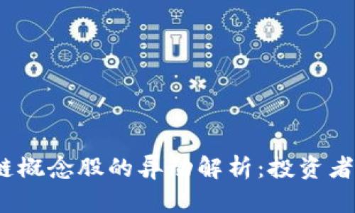 数字货币与区块链概念股的异动解析：投资者该如何把握机会？