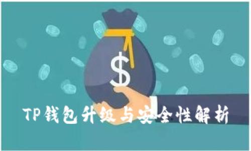 TP钱包升级与安全性解析