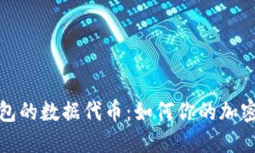 探索TP钱包的数据代币：如何你的加密资产管理