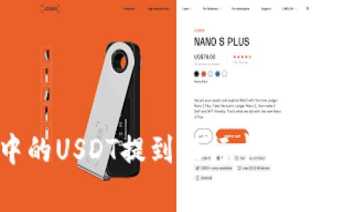 如何将TP钱包中的USDT提到银行卡？详细攻略与注意事项