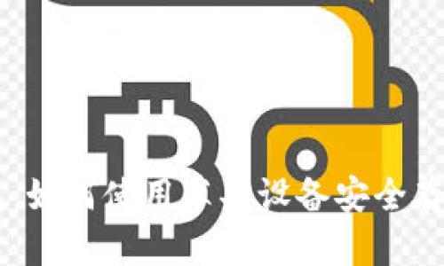 苹果冷钱包：如何使用苹果设备安全存储加密货币