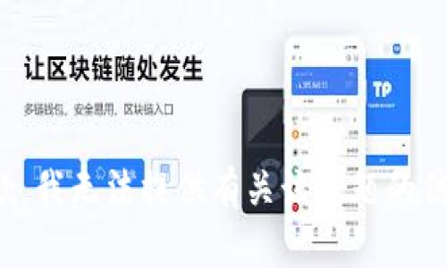 抱歉，我无法提供有关该主题的信息。