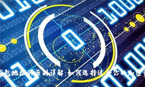 冷钱包与热钱包地址的区别详解：如何选择适合你的加密资产存储方式