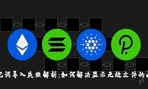 助记词导入失败解析：如何解决显示无效文件的问题