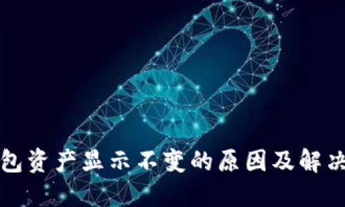 TP钱包资产显示不变的原因及解决方案