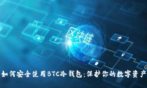 如何安全使用BTC冷钱包：保护你的数字资产
