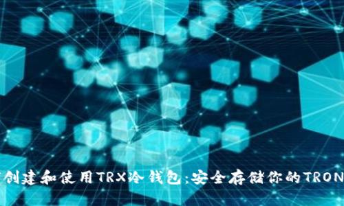 如何创建和使用TRX冷钱包：安全存储你的TRON资产