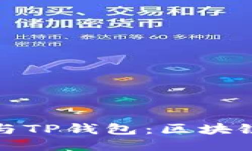 探索月河链与TP钱包：区块链技术的未来