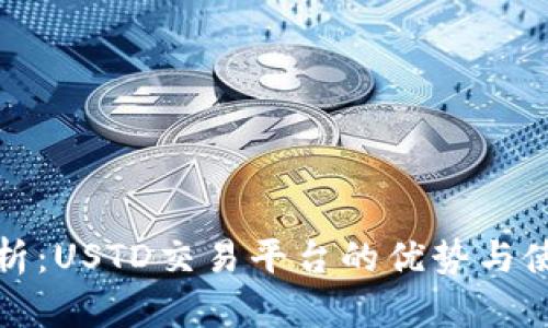 全面解析：USTD交易平台的优势与使用技巧