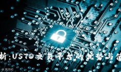 全面解析：USTD交易平台的优势与使用技巧